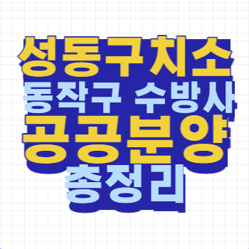 성동구치소 동작구 수방사 공공분양