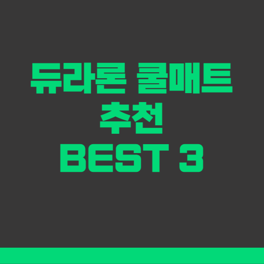 듀라론 쿨매트 추천 BEST3
