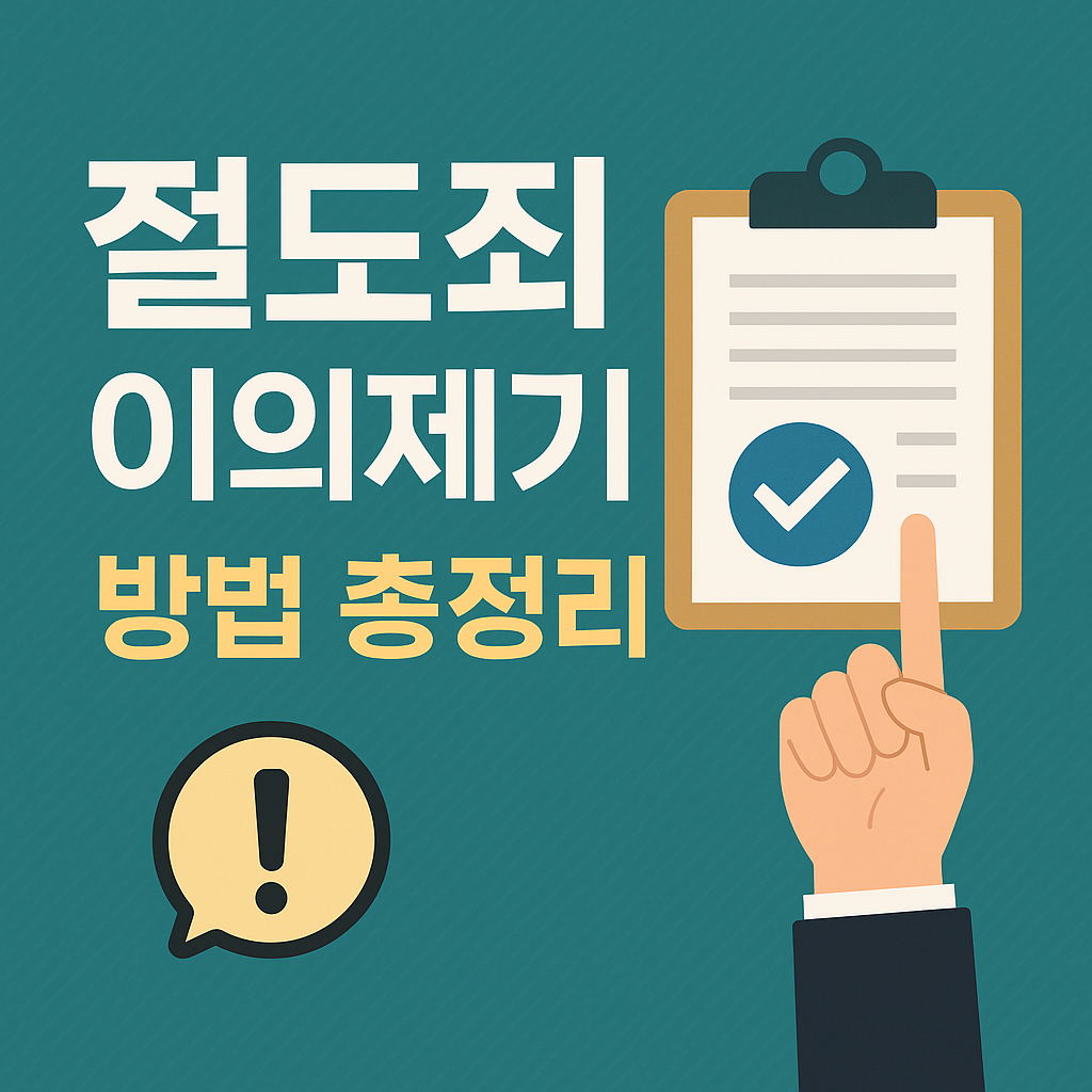 절도죄 이의제기 방법 총정리