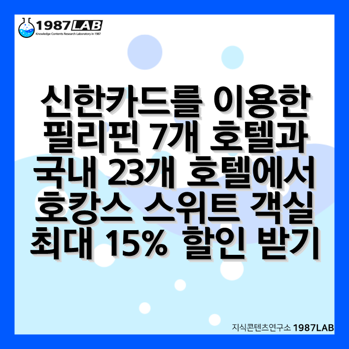 신한카드를 이용한 필리핀 7개 호텔과 국내 23개 호텔에서 호캉스 스위트 객실 최대 15% 할인 받기