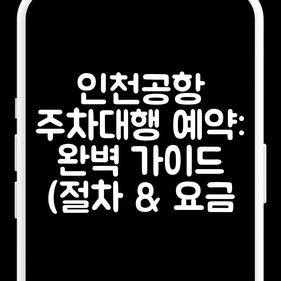인천공항 주차대행 예약 완벽 가이드 (절차 &amp; 요금