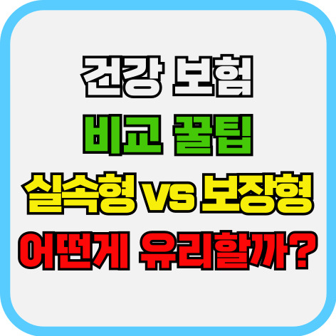 건강 보험 비교 꿀팁, 실속형 vs 보장형 어떤게 유리할까?