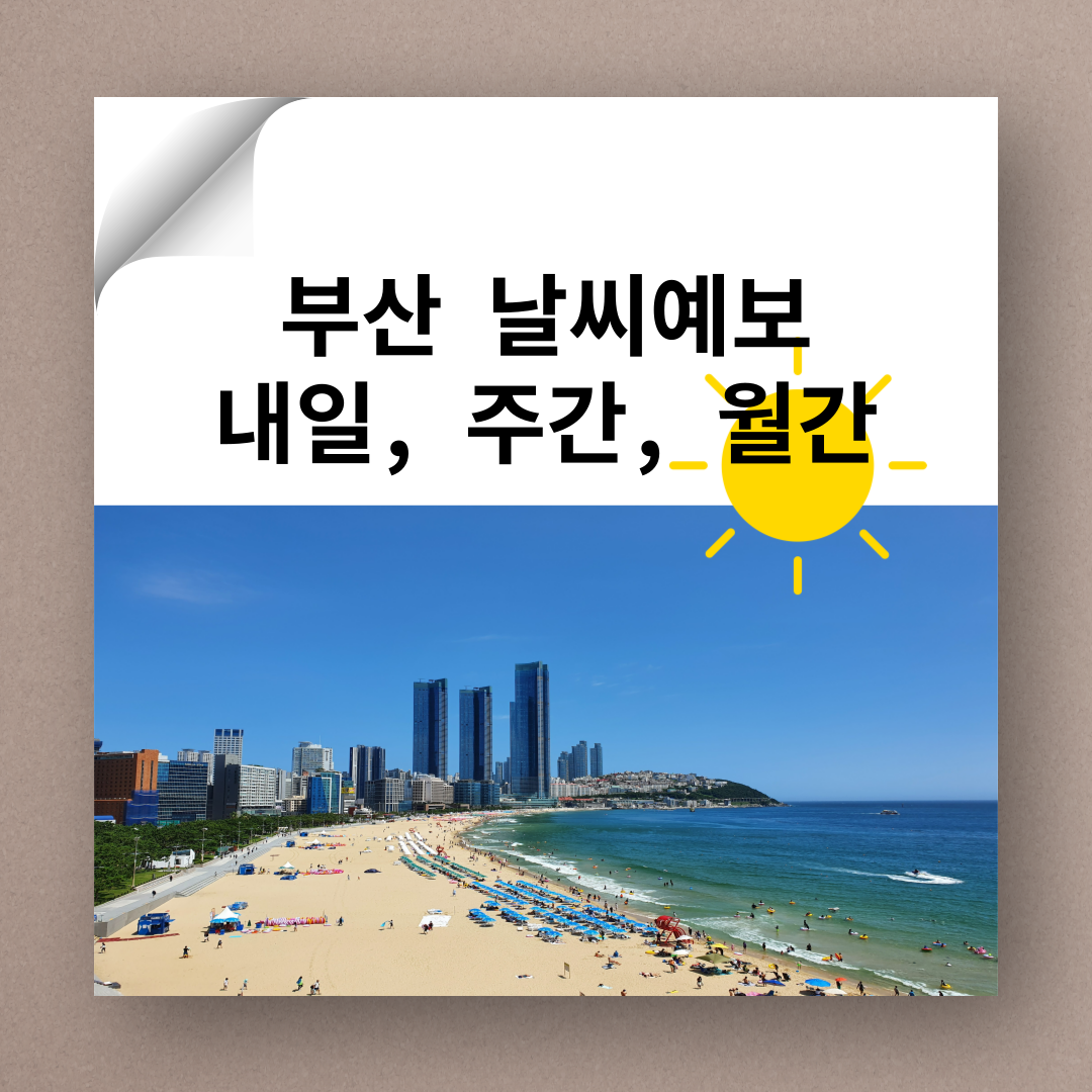 부산 날씨, 부산 날씨예보, 부산 내일날씨예보, 부산 주간 날씨예보, 부산 월간날씨예보