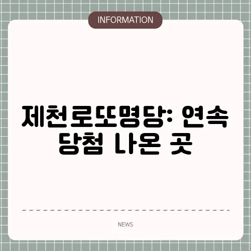 제천로또명당: 연속 당첨 나온 곳