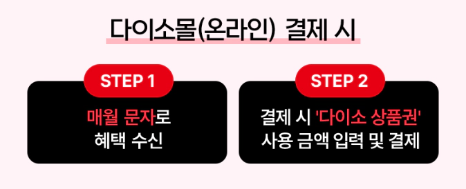 다이소 쿠폰 사용방법