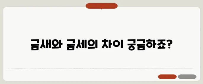 금새 금세 사용법 꼭 알고 가세요