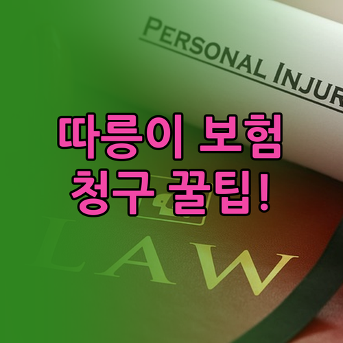 공공자전거 따릉이 사고 치료비 보험 ..