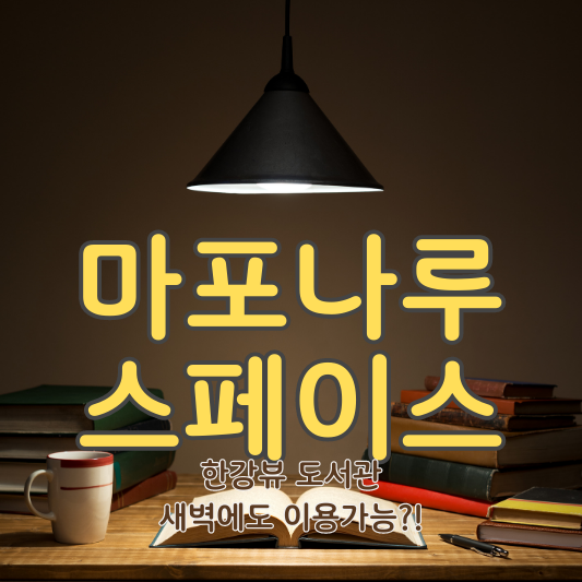 마포나루스페이스