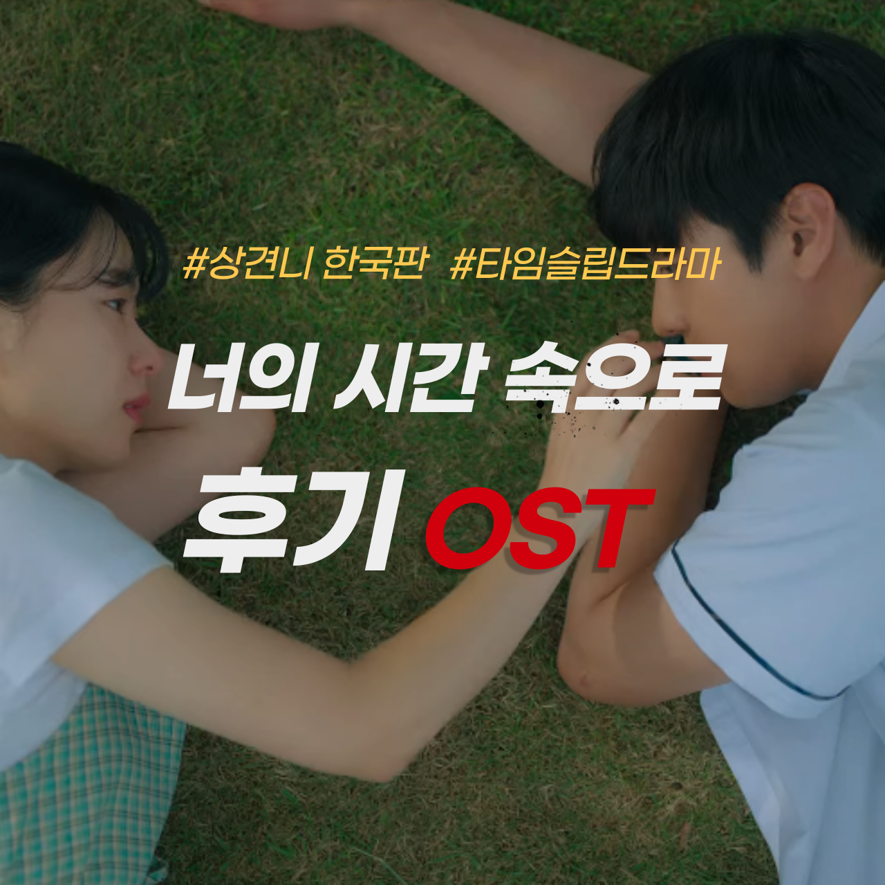 너의 시간 속으로 후기