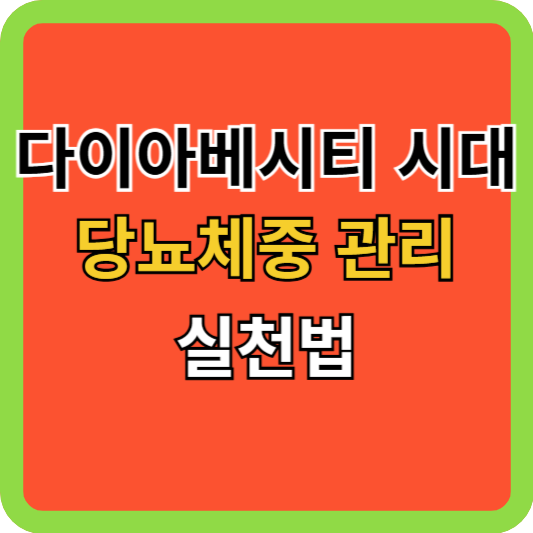 다이아베시티 시대, 당뇨 체중 관리 실천법