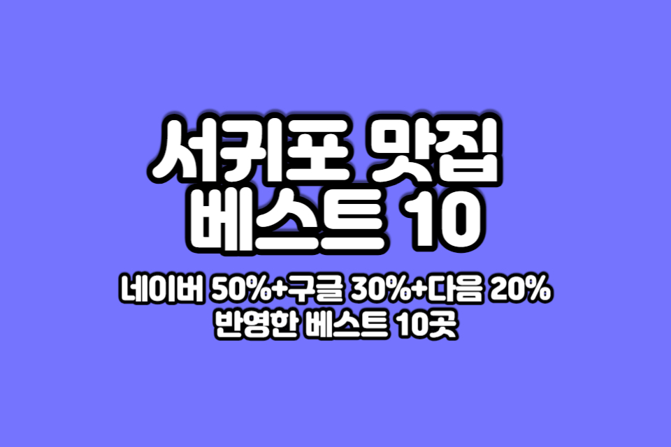 서귀포-맛집-베스트10-썸네일