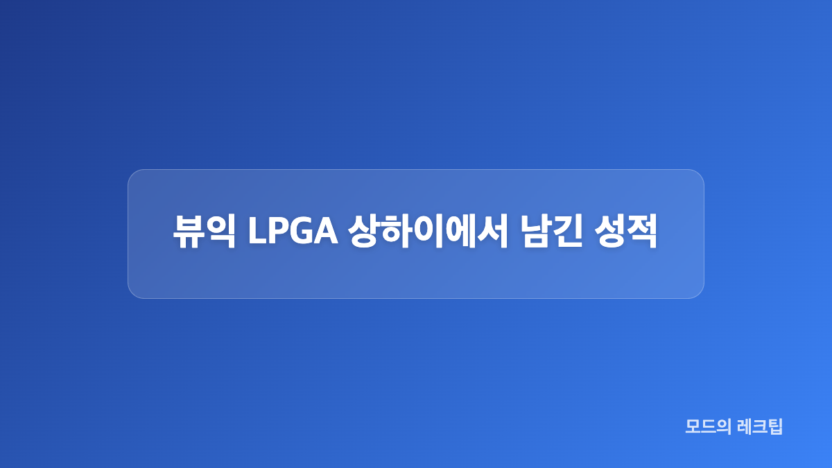 프로 입문에서 CLPGA 시즌 정상까지
