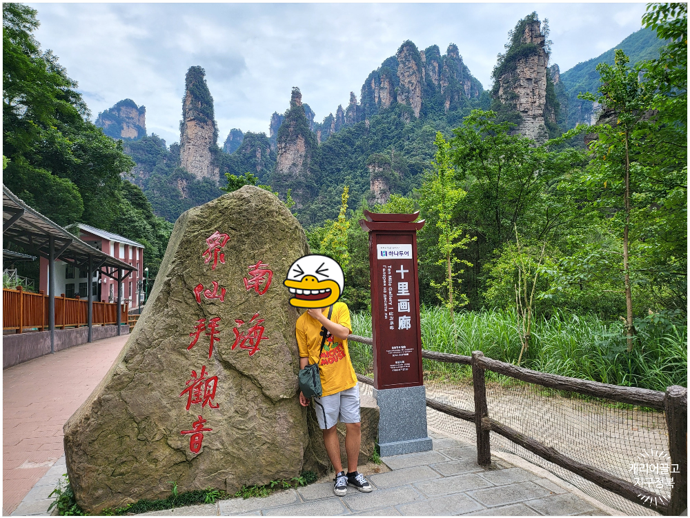 장가계 무릉원 풍경구 십리화랑