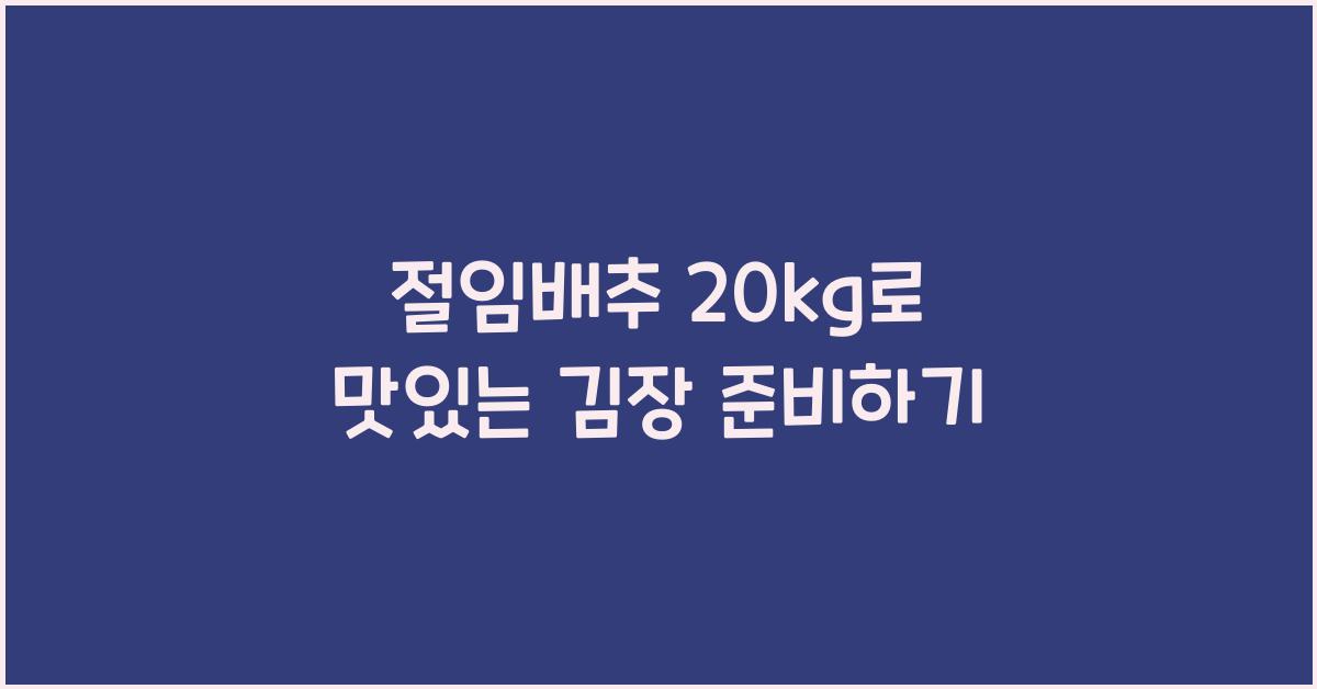 절임배추 20kg