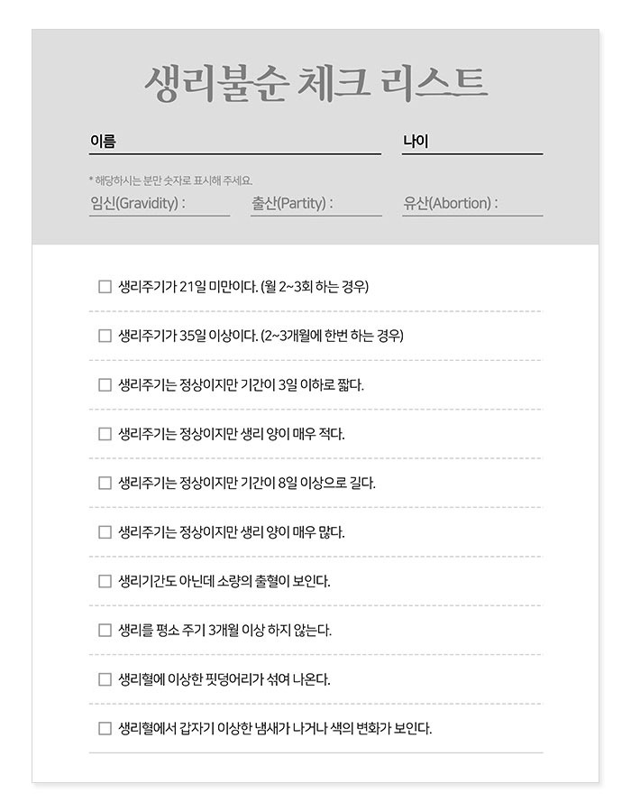 생리불순 체크리스트, 생리불순, 여성건강, 생리주기, 병원방문, 건강관리, 여성질환, 생리불순체크리스트