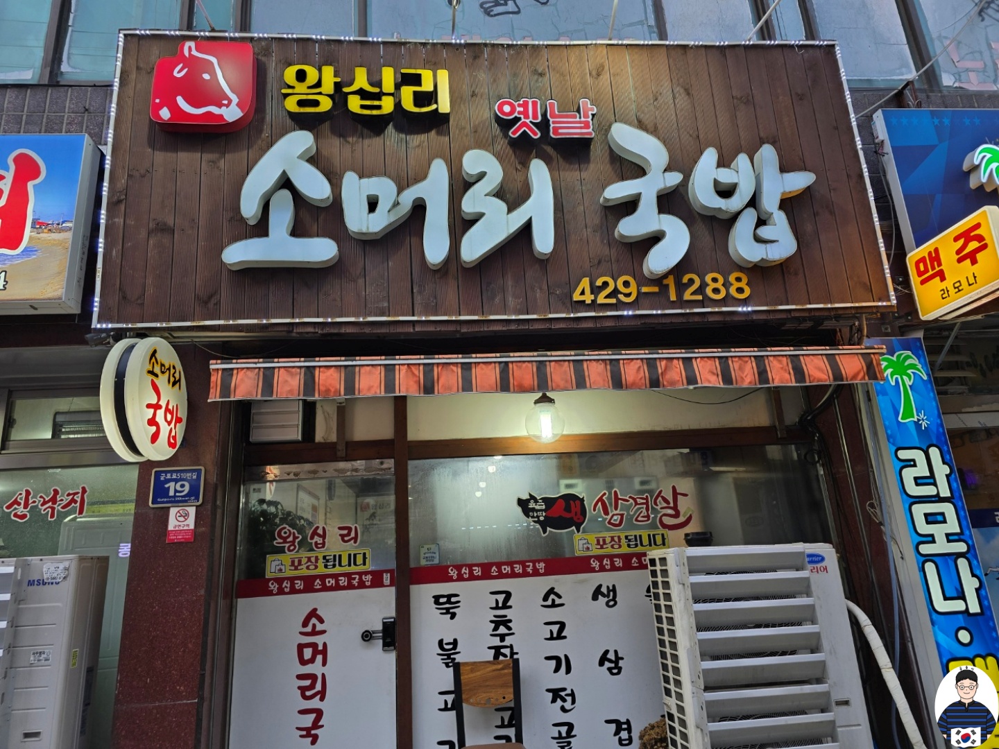 군포 왕십리 옛날 소머리국밥 22