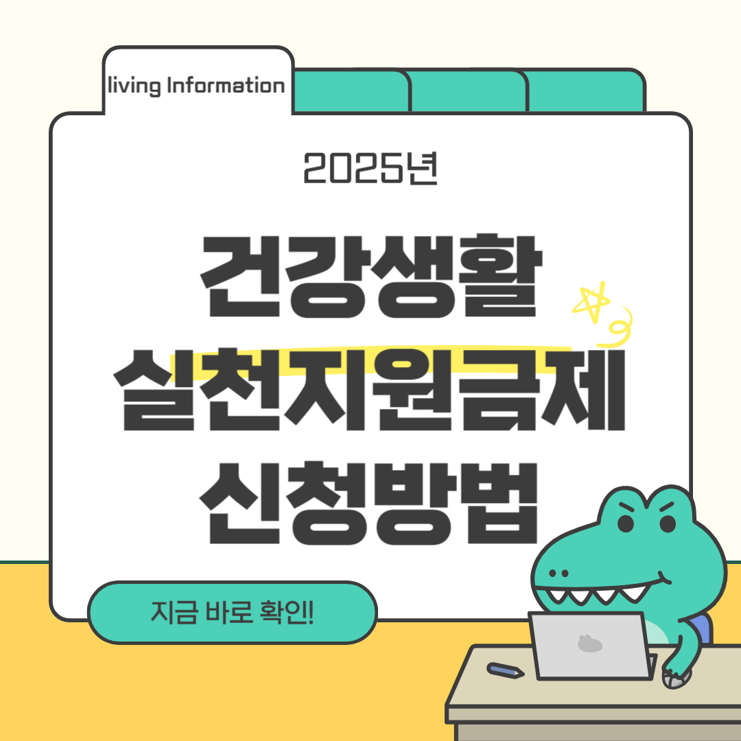 건강생활실천지원금제 신청방법