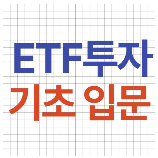 ETF투자 입문
