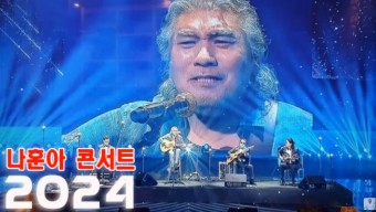 나훈아 콘서트 예매 일정&amp;#44; 취소표 알림&amp;#44; 매진표 구매 
