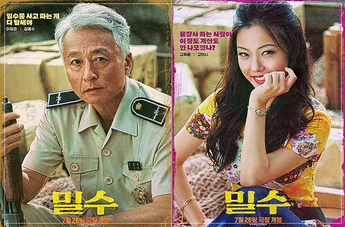 밀수-이장춘-김종수-고옥분-고민시