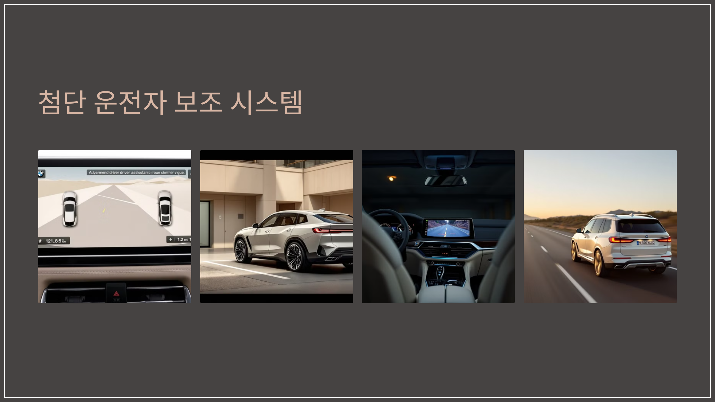 첨단 운전자 보조 시스템