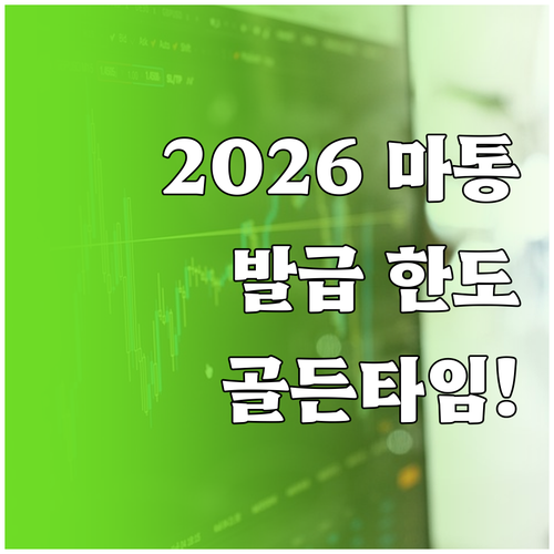 2026년 마이너스통장 신규 발급과 ..