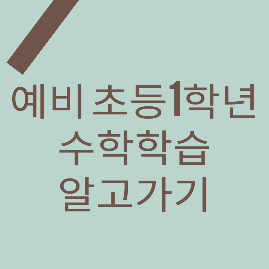 초등학교 입학 전 익히면 좋은 학습 수준(수학)