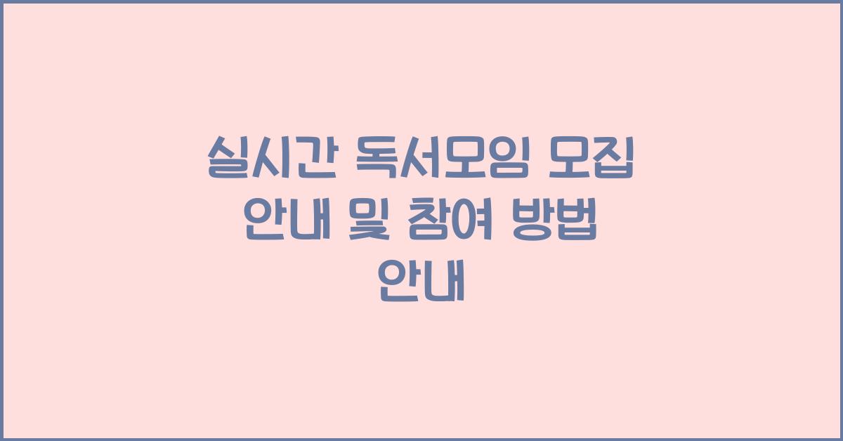 실시간 독서모임 모집 안내