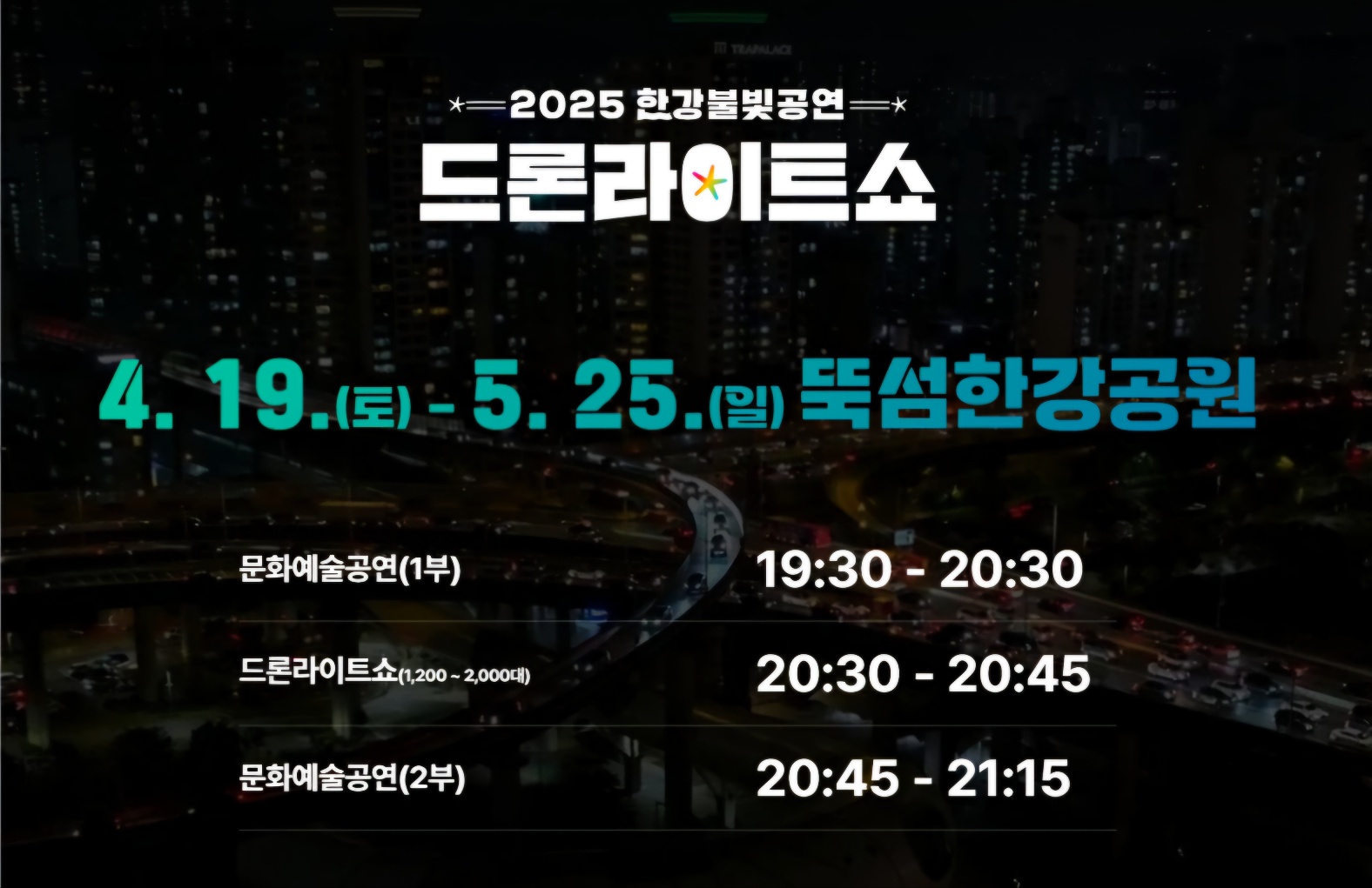 2025 한강 드론 라이트 쇼 상세 일정