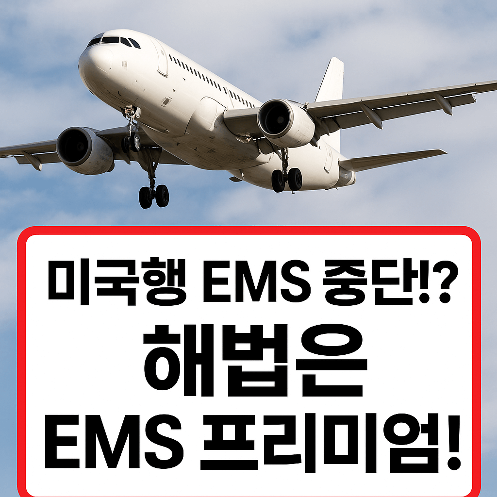 2025년 미국행 EMS 중단! 대체 서비스는 EMS 프리미엄?