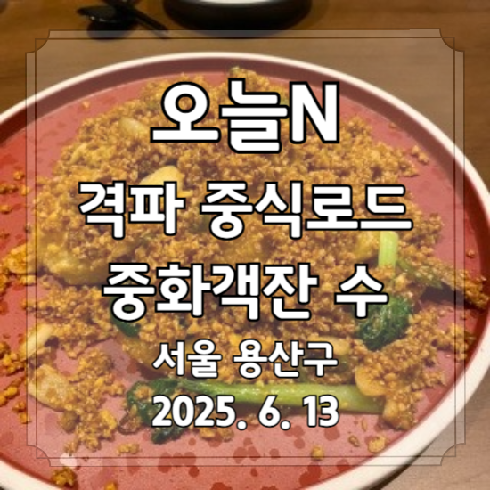 오늘N 격파 중식로드