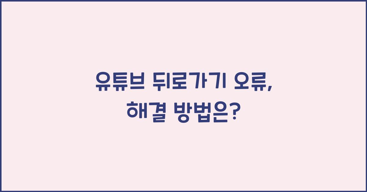 유튜브 뒤로가기 오류