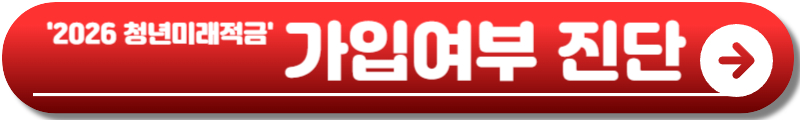 청년미래적금 가입조건