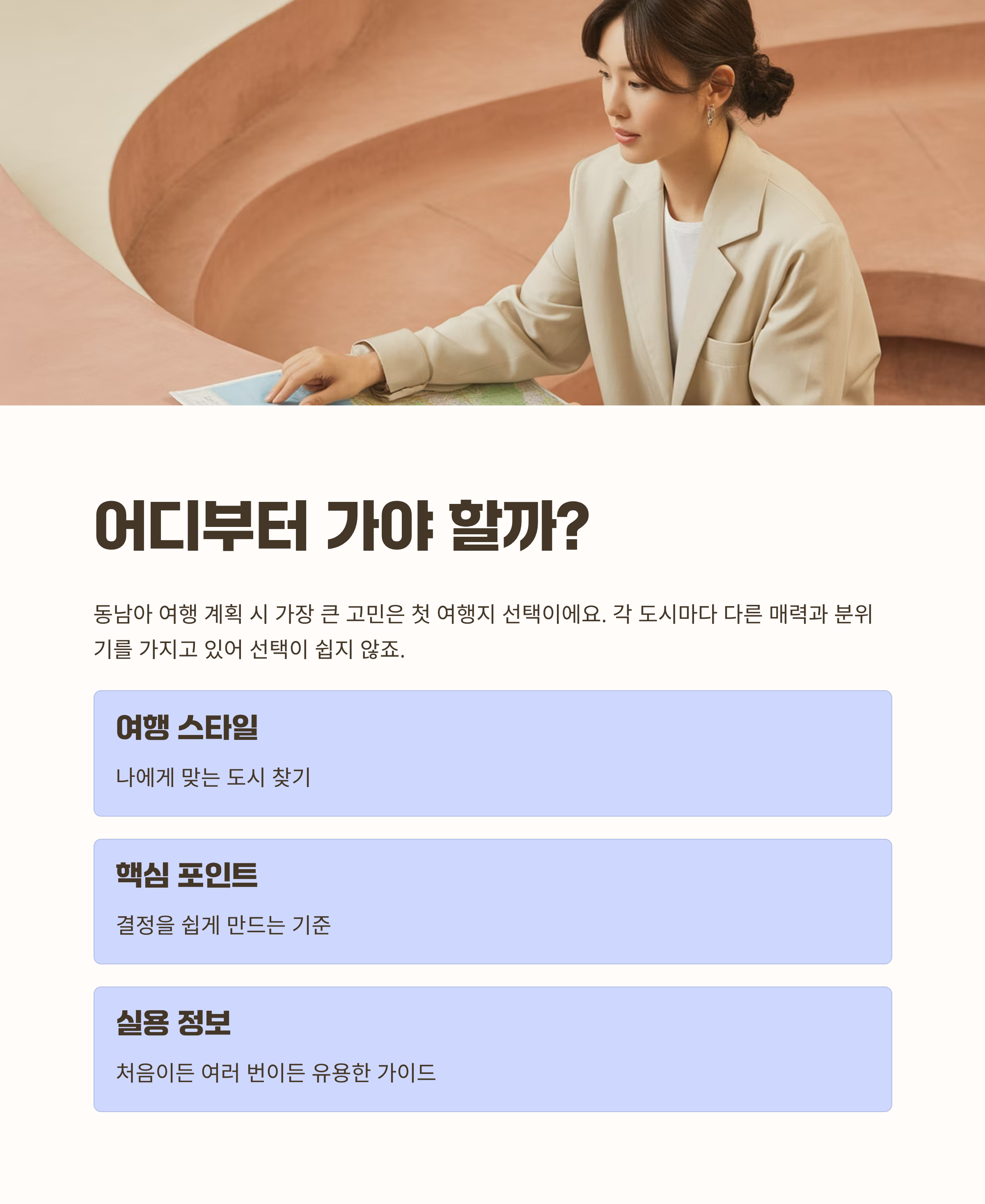 첫 여행지로 어디가 좋을까, 딱 감 잡히는 정리