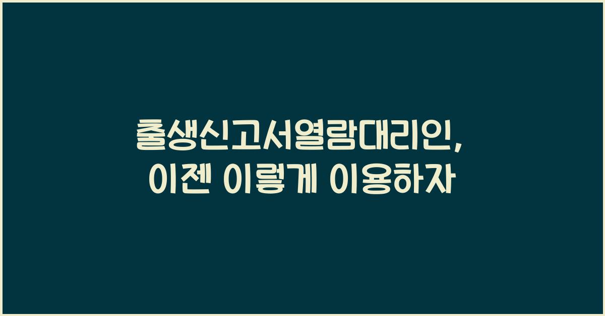 출생신고서열람대리인