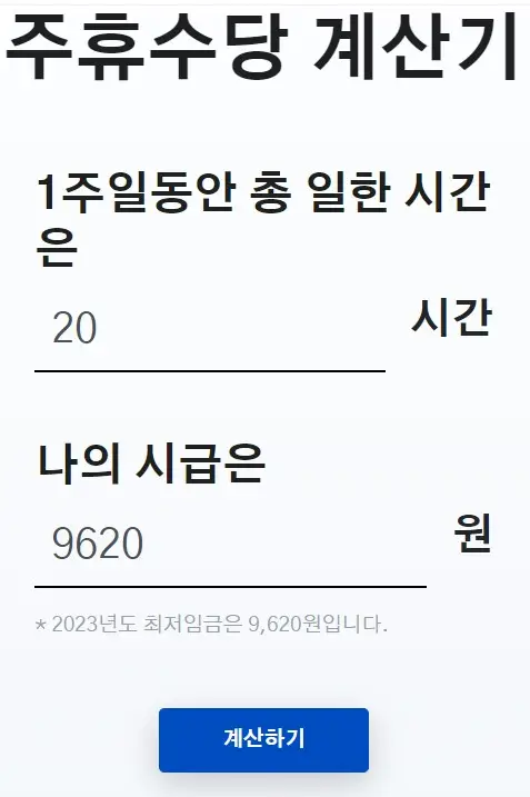 주휴수당 계산법