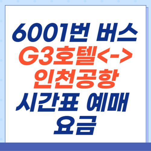 6001번-공항버스-충무로역-G3호텔-인천공항-시간표-예매