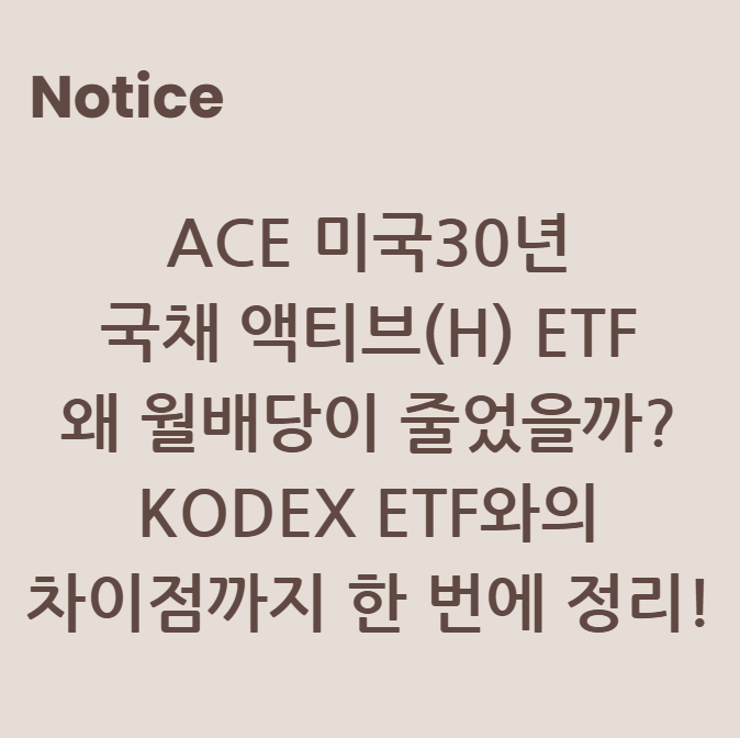 ACE 미국30년국채액티브(H) ETF, 왜 월배당이 줄었을까? KODEX ETF와의 차이점까지 한 번에 정리!