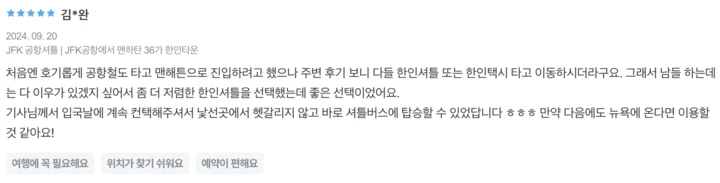 뉴욕한인셔틀버스후기(4)