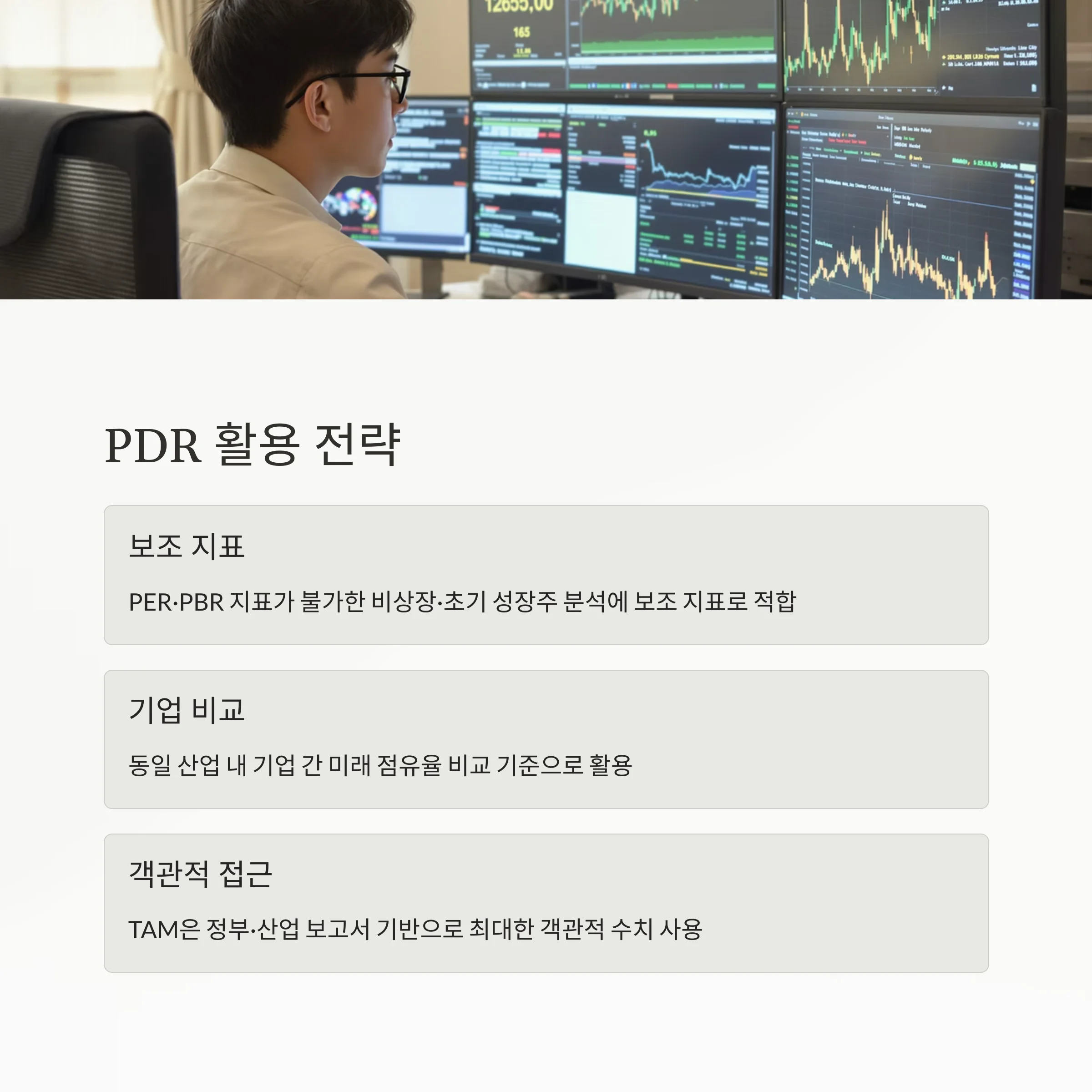 PDR 완전 해부: PER·PBR