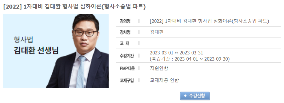 김대환 형사법 심화이론