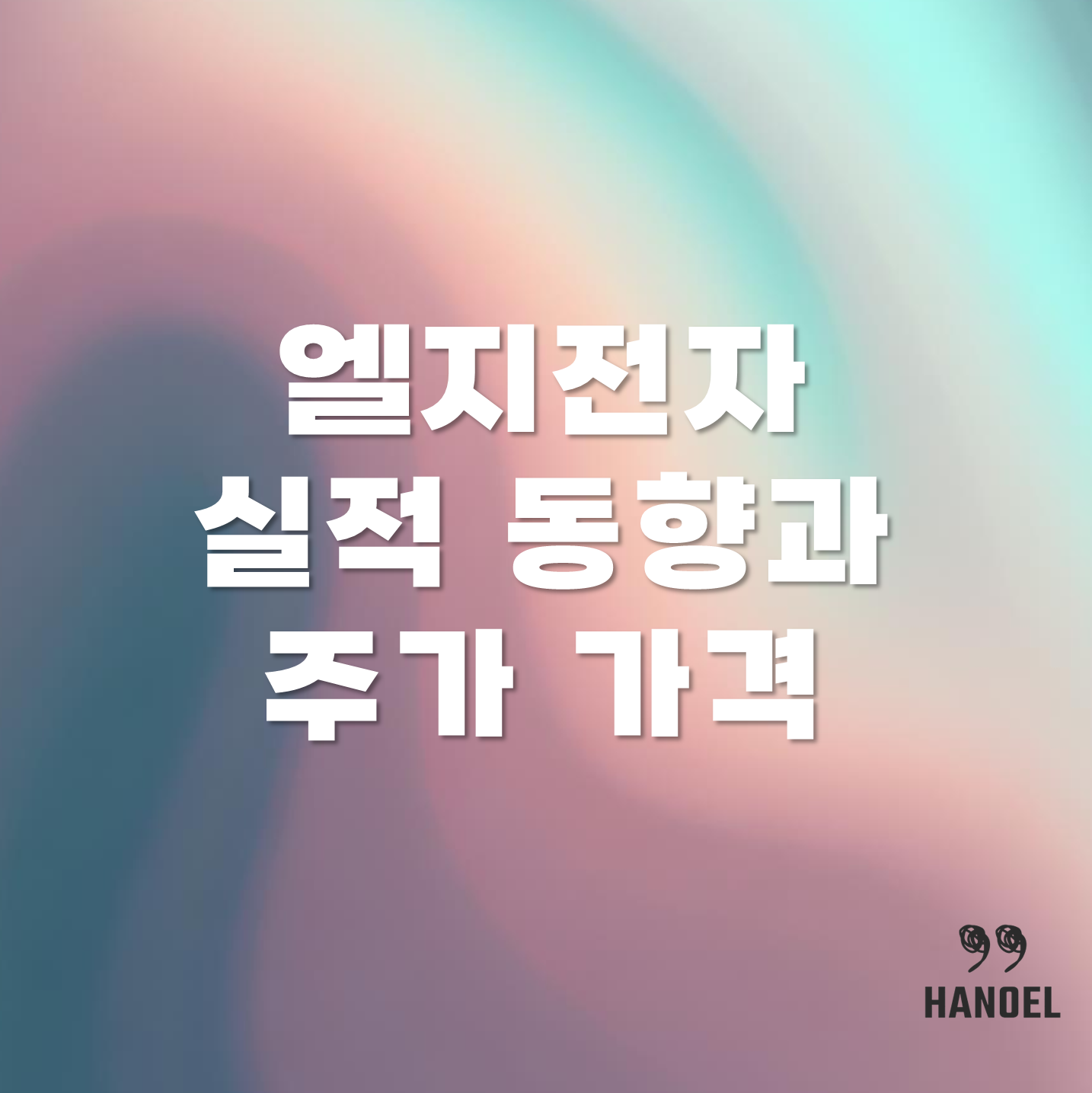 엘지전자 실적 동향과 주가 가격 그리고 앞으로의 전망