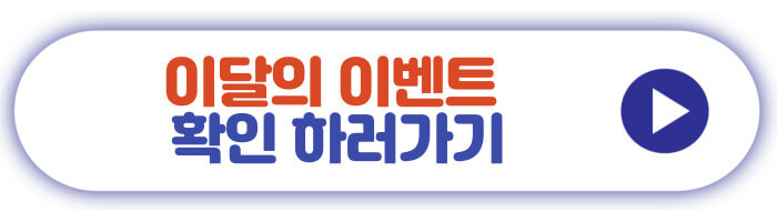 이달의 이벤트 확인 하러가기