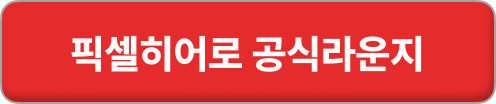 픽셀히어로 다운로드