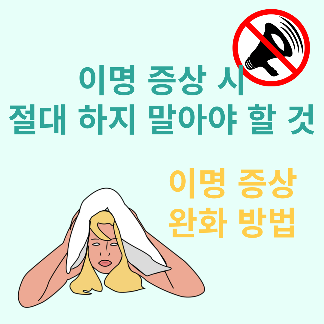이명 증상 완화 방법
