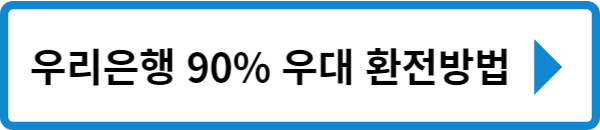 우리은행 환전방법