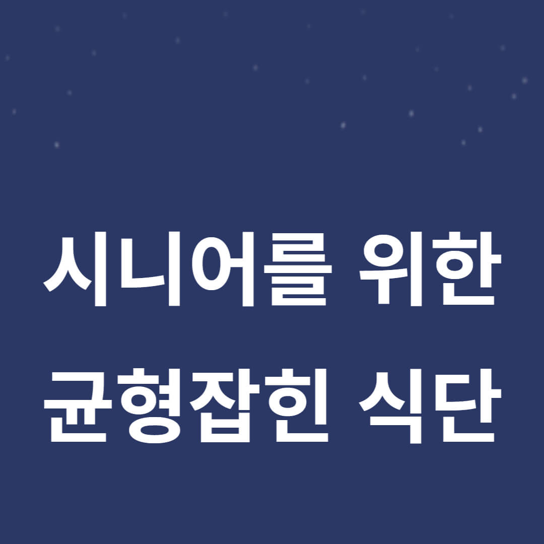시니어를 위한 균형 잡힌 식단 블로그 썸네일