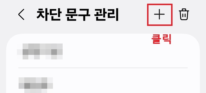 차단 문구 관리 페이지에 우측 상단의 플러스 버튼 보임