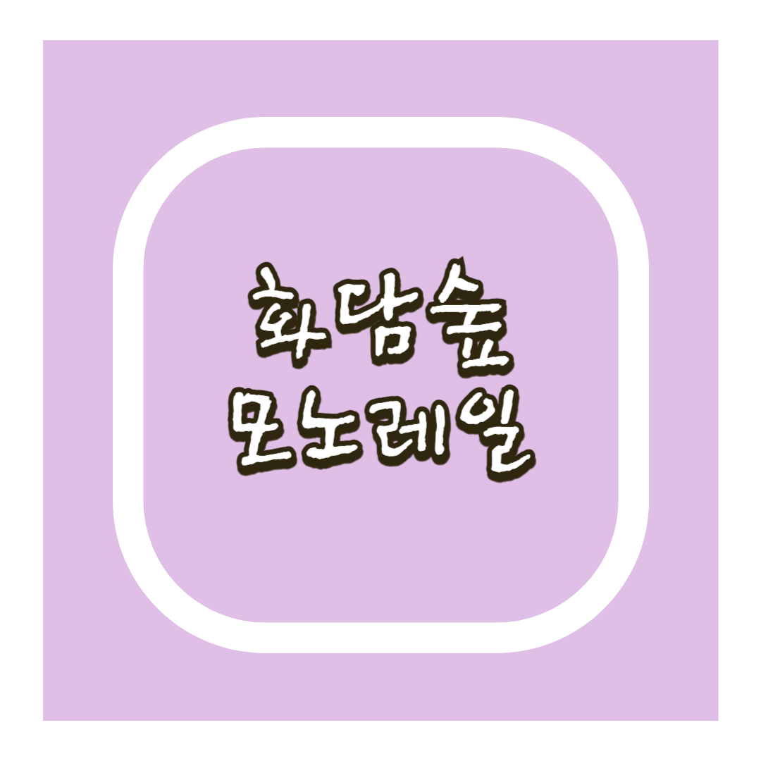 화담숲 모노레일