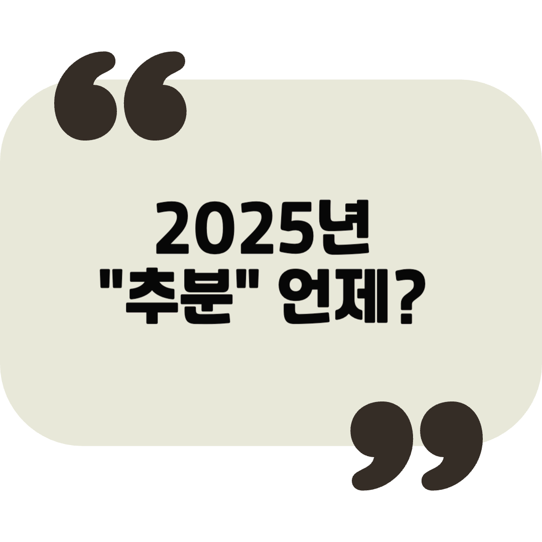 추분 절기, 가을의 정취를 느낄 수 있는 추천 음식과 생활 팁